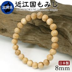 画像1: 近江国もみじ(おうみのくに) ブレスレット 8mm 滋賀県【日本銘木】47都道府県 OUMINOKUNI Japanese Maple 自社製 日本製 天然木 パワーズウッド (1)
