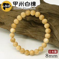 画像1: 甲州白樺(こうしゅうしらかば) ブレスレット 8mm 山梨県 【日本銘木】47都道府県 KOSHU White Birch 自社製 日本製 天然木 パワーズウッド (1)