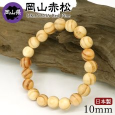 画像1: 岡山赤松(おかやまあかまつ) ブレスレット 10mm 岡山県 県木【日本銘木】47都道府県 OKAYAMA Red Pine 自社製 日本製 天然木 パワーズウッド (1)