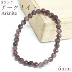 画像1: アークナイト Sランク ブレスレット 6mm 徳島県産【1点もの】Arknite 聖櫃 霊峰剣山 日本銘石 天然石 パワーストーン カラーストーン (1)