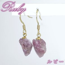 画像1:  ルビー 原石 ピアス パキスタン産 ステンレス製【一点もの】Ruby フック 7月誕生石 ゴールド シルバー  コランダム 紅玉 宝石の女王 鉱物 天然石 パワーストーン カラーストーン (1)