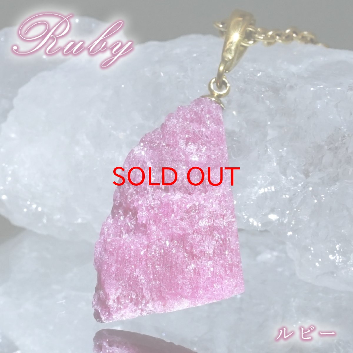 画像1: 【石の日SALE】 ルビー ペンダントトップ 原石 劈開 ザンビア産 【一点もの】 Ruby 日本製 ７月誕生石 へき開 ステンレス エネルギー お守り 浄化 ヒーリング 天然石 パワーストーン カラーストーン (1)