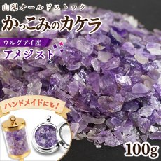 画像1: かっこみのカケラ ウルグアイ産アメジスト 100g 山梨県 甲府市 オールドストック 原石 鉱物 さざれ石 希少 レア 2月誕生石 Amethyst 天然石 鉱物標本 蔵出し アクセサリー パワーストーン カラーストーン (1)