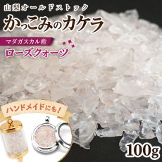 画像1: かっこみのカケラ マダガスカル産ローズクォーツ 100g 山梨県 甲府市 オールドストック 日本製 原石 鉱物 さざれ石 希少 レア 4月誕生石 Rose Quartz 水晶 天然石 鉱物標本 蔵出し アクセサリー パワーストーン カラーストーン (1)