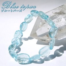 画像1: ブルートパーズ ブレスレット タンブル型 ブラジル産 【一点もの】 Blue topaz トパーズ 希少 11月誕生石 お守り 浄化 アクセサリー ヒーリング 天然石 パワーストーン カラーストーン (1)