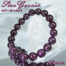 画像1:  スターガーネット ブレスレット 10mm ブラジル産 【一点もの】 Star Garnet ガーネット 柘榴石 スター効果 1月誕生石 お守り 浄化 アクセサリー ヒーリング 天然石 パワーストーン カラーストーン (1)
