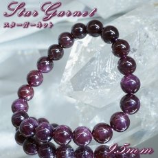 画像1:   スターガーネット ブレスレット 9.5mm ブラジル産 【一点もの】 Star Garnet ガーネット 柘榴石 スター効果 1月誕生石 お守り 浄化 アクセサリー ヒーリング 天然石 パワーストーン カラーストーン (1)