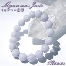 画像1:   ラベンダー翡翠 ブレスレット 12mm ミャンマー産 【一点物】 【数量限定】 Myanmar Jade 鉱物 希少 ミャンマー翡翠 本翡翠 ひすい 紫 パープル 幸福 鉱物 翡翠 精神 お守り 浄化 天然石 パワーストーン カラーストーン (1)