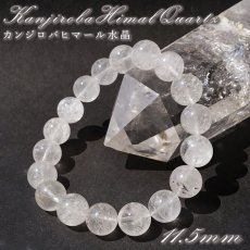 画像1:  カンジロバヒマール水晶 11.5mm ブレスレット ヒマラヤ産 【一点物】 Kanjiroba Himal Quartz ヒマラヤ水晶 ネパール 天然 透明 水晶 内包物 クォーツ 希少 お守り 浄化 天然石 パワーストーン (1)