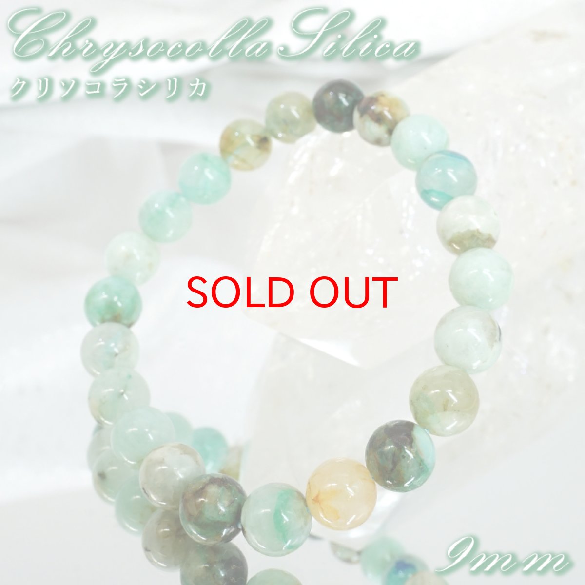 画像1: 【石の日SALE】 リソコラシリカ ブレスレット 9mm ブラジル産 【一点もの】 Chrysocolla Silica クリソコラ 珪孔雀石 石英 お守り 浄化 アクセサリー ヒーリング 天然石 パワーストーン カラーストーン (1)