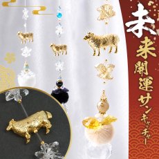 画像1: 未来開運 サンキャッチャー 2027年 干支 羊 未《スタンド付き》モリオン ルチルクォーツ 翡翠 ゴールド ガラス ビーズ オリジナル 干支 正月 新年 飾り物 縁起物 年末 年始 インテリア 開運 厄除け 調和 金運 運気アップ 幸運 雑貨 風水 太陽光 (1)