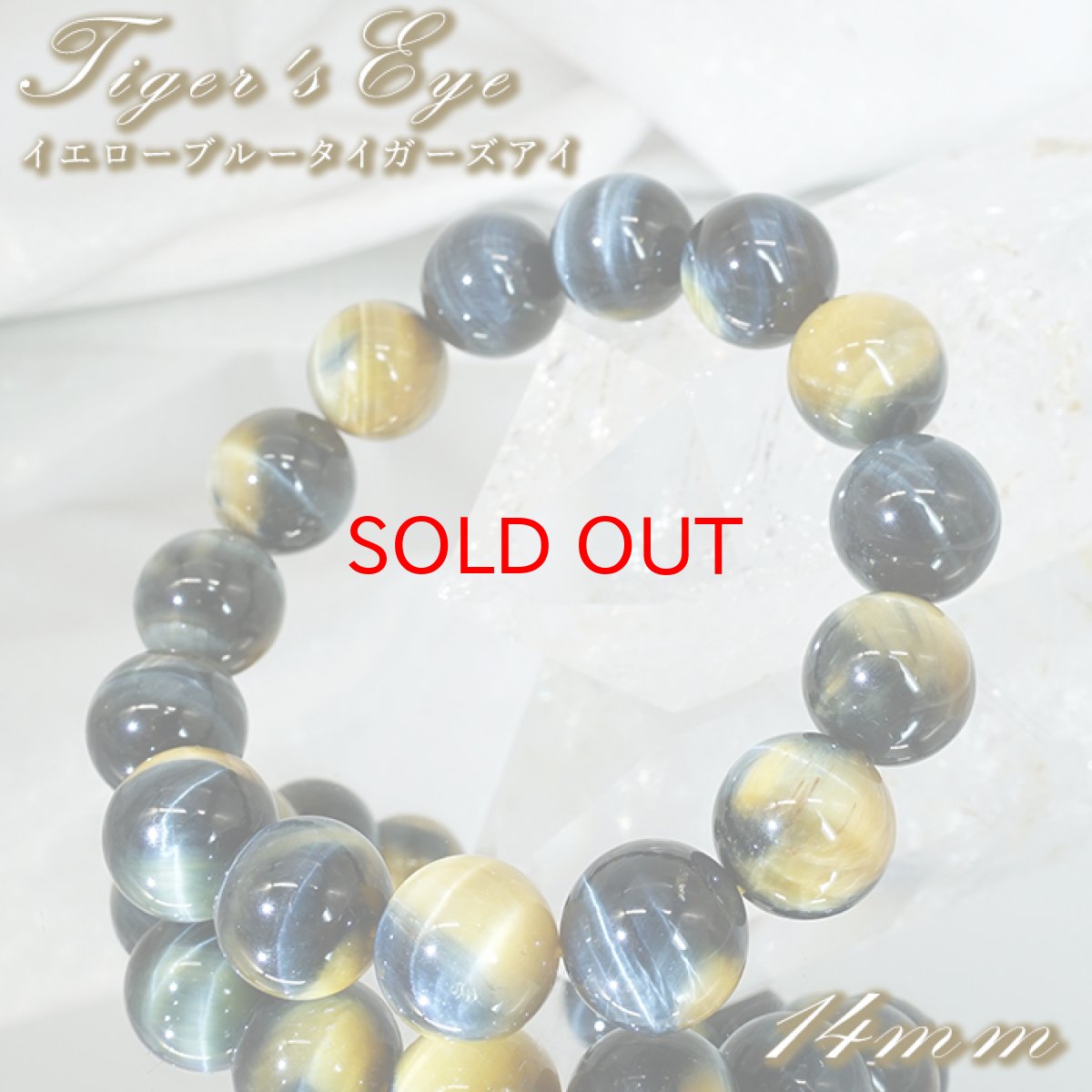 画像1: イエローブルータイガーズアイ ブレスレット 14mm アフリカ産 【一点もの】 Tiger’s Eye タイガーアイ 虎目石 お守り 浄化 アクセサリー ヒーリング 天然石 パワーストーン カラーストーン (1)