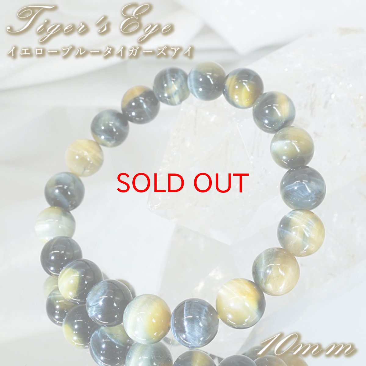 画像1:  イエローブルータイガーズアイ ブレスレット 10mm アフリカ産 【一点もの】 Tiger’s Eye タイガーアイ 虎目石 お守り 浄化 アクセサリー ヒーリング 天然石 パワーストーン カラーストーン (1)