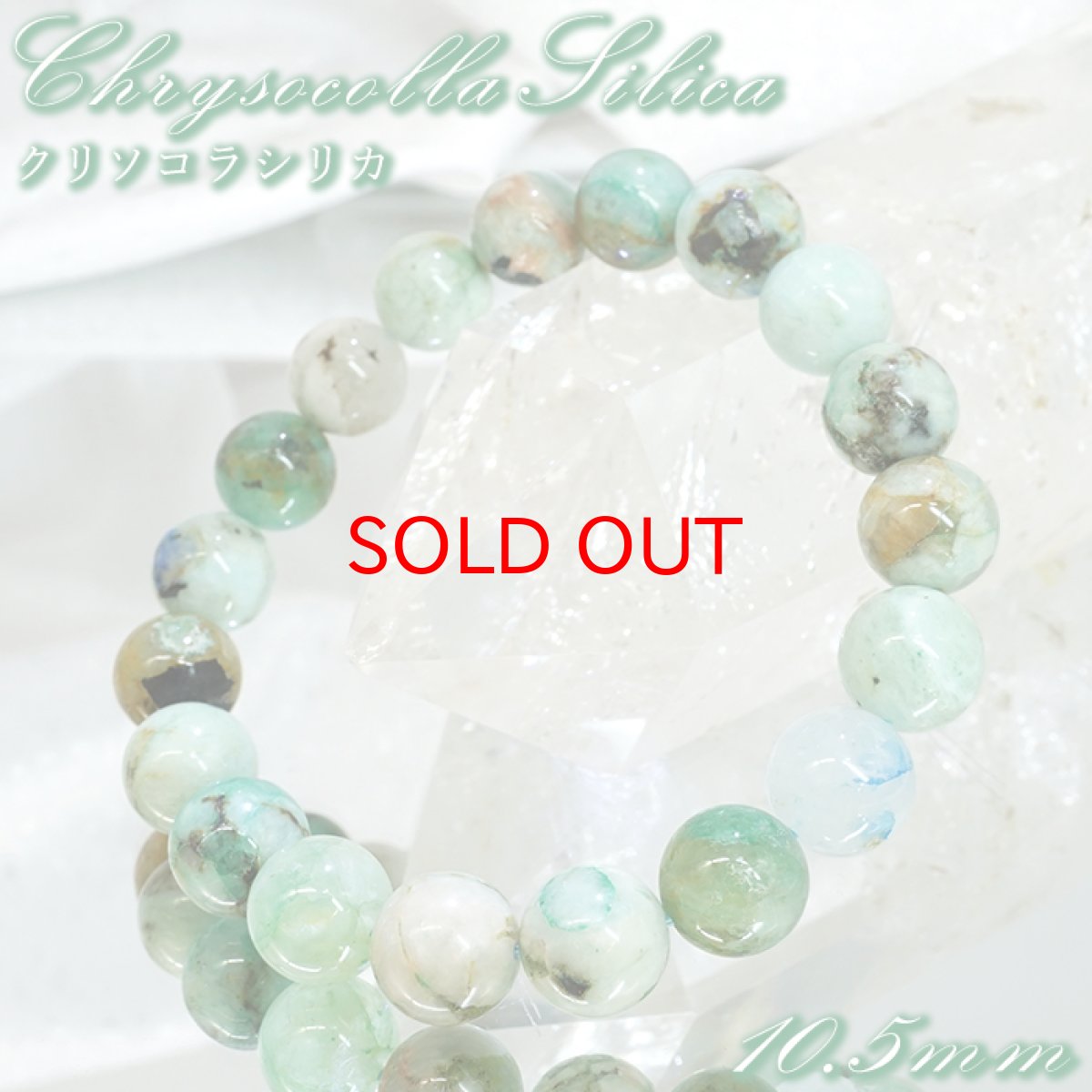 画像1: 【石の日SALE】 クリソコラシリカ ブレスレット 10.5mm ブラジル産 【一点もの】 Chrysocolla Silica クリソコラ 珪孔雀石 石英 お守り 浄化 アクセサリー ヒーリング 天然石 パワーストーン カラーストーン (1)