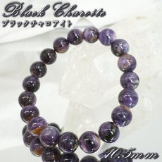 画像1:  ブラックチャロアイト ブレスレット 10.5mm ロシア産 【一点もの】 Black Charoite チャロアイト 三大ヒーリングストーン 希少 貴重 お守り 浄化 アクセサリー ヒーリング 天然石 パワーストーン カラーストーン (1)