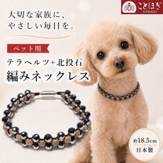 画像1: ペット用 ネックレス テラヘルツ × 北投石 編み 約18.5cm 日本製 自社製 マグネット 放射性 ラジウム 高純度 テラヘルツ鉱石 血流改善 小型犬 犬用 アクセサリー 健康ストーン ことほぎ 天然石 パワーストーン お守り ギフト (1)