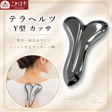 画像1: テラヘルツ Y型 カッサ マッサージ棒 高純度 テラヘルツ鉱石 背中 肩まわり 首元 デコルテ 全身 ボディケア 美容 健康 血行 美肌 アンチエイジング 健康ストーン リラックス プレゼント ギフト ことほぎ (1)