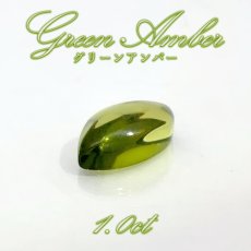 画像1: グリーンアンバー ルース1.0ct リトアニア産 マーキス Green Amber コレクション 標本 アンバー 琥珀 天然石 パワーストーン カラーストーン (1)