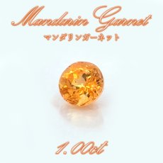 画像1: マンダリンガーネット ルース 1.00ct マダガスカル産 ラウンド【一点物】MandarinGarnet ガーネット 1月誕生石 コレクション 標本 オレンジ 鉱物 結晶 宝石 天然石 パワーストーン カラーストーン (1)