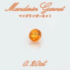 画像1: マンダリンガーネット ルース 0.20ct マダガスカル産 ラウンド【一点物】MandarinGarnet ガーネット 1月誕生石 コレクション 標本 オレンジ 鉱物 結晶 宝石 天然石 パワーストーン カラーストーン  (1)