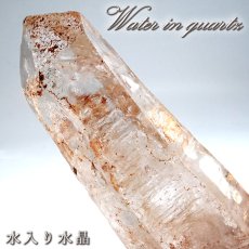 画像1: 水入り水晶 原石 ブラジル産 【 一点もの 】 Water in Quartz エンハイドロクォーツ 希少 レア 水晶 クリスタル クォーツ ポイント 結晶 浄化 内包物 鉱物 お守り 天然石 パワーストーン  (1)