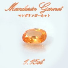 画像1: マンダリンガーネット ルース 1.15ct マダガスカル産 オーバル【一点物】MandarinGarnet ガーネット 1月誕生石 コレクション 標本 オレンジ 鉱物 結晶 宝石 天然石 パワーストーン カラーストーン (1)