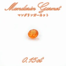 画像1: マンダリンガーネット ルース 0.15ct マダガスカル産 ラウンド【一点物】MandarinGarnet ガーネット 1月誕生石 コレクション 標本 オレンジ 鉱物 結晶 宝石 天然石 パワーストーン カラーストーン  (1)