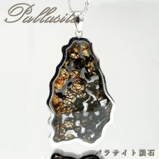 画像1: パラサイト隕石 ペンダントトップ ST ロシア産 【一点もの】 隕石 Pallasite ステンレス サージカル メテオライト 石鉄隕石 オリビン 橄欖石 宇宙 ヒーリング 天然石 パワーストーン (1)