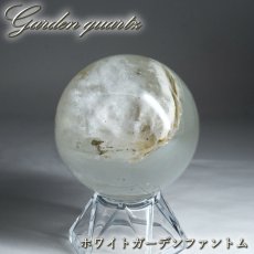 画像1: ホワイトガーデンファントム 50mm 丸玉 ブラジル産 【山梨甲府研磨】 一点もの 手研磨 山梨県甲府市 職人 匠 宝石研磨 クォーツ スフィア 水晶 内包物 鉱物 お守り 浄化 天然石 パワーストーン  (1)