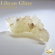 画像1: リビアングラス 原石 リビア砂漠産【一点もの】Libyan Glass 隕石 天然ガラス テクタイト クリストバライト 希少 レア お守り 浄化 ヒーリング 天然石 パワーストーン カラーストーン (1)