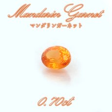 画像1: マンダリンガーネット ルース 0.70ct マダガスカル産 オーバル【一点物】MandarinGarnet ガーネット 1月誕生石 コレクション 標本 オレンジ 鉱物 結晶 宝石 天然石 パワーストーン カラーストーン (1)
