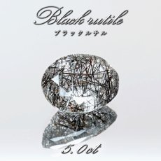 画像1:  ブラックルチル ルース 5.0ct オーバル ブラジル産 カット 裸石 ルチルクォーツ Black Rutil Quartz 内包物 針 黒 インクォーツ 水晶 ハンドメイド コレクション 鉱物 天然石 パワーストーン (1)
