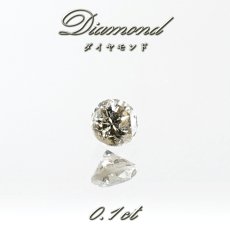 画像1:  ダイヤモンド ルース 0.1ct アフリカ産 3mm ラウンド Diamond 金剛石 コレクション 標本 4月誕生石 天然 ダイヤ 希少 鉱物 結晶 宝石 天然石 パワーストーン カラーストーン (1)