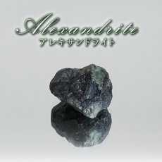 画像1: アレキサンドライト 原石 タンザニア産 【一点物】 Alexandrite 変彩金緑石 変色 皇帝の宝石 クリソベリル 金緑石 コレクション コレクター 標本 6月誕生石 鉱物 結晶 宝石 お守り 天然石 パワーストーン カラーストーンジスト シトリン ハンドメイド コレクション お守り 浄化 鉱物 希少石 天然石 パワーストーン (1)