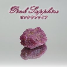 画像1: ピンクサファイア 原石 マダガスカル産 【一点もの】 Pink Sapphire 9月誕生石 サファイア ハンドメイド コレクション コランダム 鉱物 お守り 勝利運 仕事運 カリスマ性 浄化 天然石 パワーストーン カラーストーン (1)