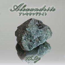 画像1: アレキサンドライト 原石 約15.9g タンザニア産 【一点物】 Alexandrite 変彩金緑石 変色 皇帝の宝石 クリソベリル 金緑石 コレクション コレクター 標本 6月誕生石 鉱物 結晶 宝石 お守り 天然石 パワーストーン カラーストーン (1)