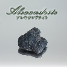 画像1: アレキサンドライト 原石 タンザニア産 【一点物】 Alexandrite 変彩金緑石 変色 皇帝の宝石 クリソベリル 金緑石 コレクション コレクター 標本 6月誕生石 鉱物 結晶 宝石 お守り 天然石 パワーストーン カラーストーン (1)