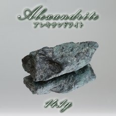 画像1: アレキサンドライト 原石 約14.1g タンザニア産 【一点物】 Alexandrite 変彩金緑石 変色 皇帝の宝石 クリソベリル 金緑石 コレクション コレクター 標本 6月誕生石 鉱物 結晶 宝石 お守り 天然石 パワーストーン カラーストーン (1)