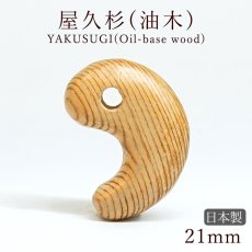 画像1: 屋久杉（油木）勾玉 21mm【一点物】YAKUSUGI (Oil-base wood) 鹿児島県 屋久島 国産 日本製 自社製 自社オリジナル 杉 エネルギー パワーズウッド 天然木 (1)