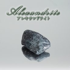 画像1: アレキサンドライト 原石 タンザニア産 【一点物】 Alexandrite 変彩金緑石 変色 皇帝の宝石 クリソベリル 金緑石 コレクション コレクター 標本 6月誕生石 鉱物 結晶 宝石 お守り 天然石 パワーストーン カラーストーン (1)