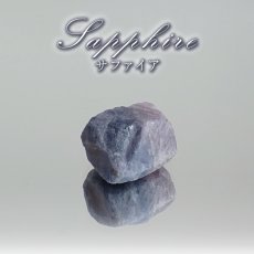 画像1: サファイア 原石 パキスタン産 【一点もの】 Sapphire 9月誕生石 ハンドメイド コレクション コランダム 鉱物 お守り 勝利運 仕事運 カリスマ性 浄化 天然石 パワーストーン カラーストーン (1)