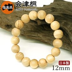 画像1: 会津桐(あいづぎり) ブレスレット 12mm 福島県産 【日本銘木】47都道府県 AIZU Paulownia 自社製 日本製 天然木 パワーズウッド (1)