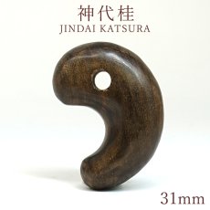 画像1: 神代桂(じんだいかつら) 勾玉 31mm JINDAI KATSARA 日本産 日本製 自社製 エネルギー パワーズウッド 天然木 (1)