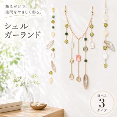 画像1: シェルガーランド 3タイプ オリジナル 日本製 自社製 貝殻 天然シェル garland ナチュラル チェーン インテリア アイテム オーナメント 雑貨 シンプル ビーズ リビング 玄関 寝室 上品 玄関 カラーストーン (1)