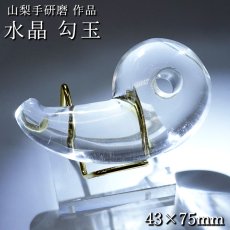 画像1: 天然水晶 勾玉 43×75mm 山梨研磨 【一点物】 特大 置物 オブジェ Quartz 水晶 石英 4月誕生石 彫刻 手研磨 職人 無処理 魔除け 厄除け 開運 お守り 浄化 天然石 パワーストーン (1)