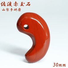 画像1: 佐渡赤玉石 約30mm 勾玉 新潟県産 【一点物】 手研磨 山梨研磨 SADO AKADAMA 日本銘石 赤玉石  職人 匠 伝統技術 日本三大銘石 朱真石 石英 酸化鉄 天然石 パワーストーン (1)