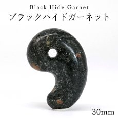 画像1: ブラックハイドガーネット 30mm 勾玉 愛媛県産 Black Hide Garnet 日本製 自社製 ガーネット 日本銘石 天然石 パワーストーン カラーストーン (1)