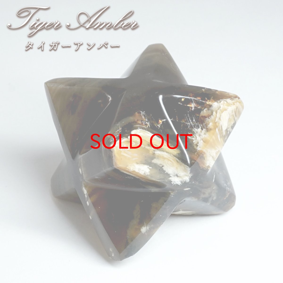 画像1: タイガーアンバー マカバスター 約45mm インドネシア スマトラ産 天然琥珀 【一点物】 Tiger Amber  ブルーアンバー 蛍光 ブラックライト 虎模様 お守り 浄化 天然石 パワーストーン (1)