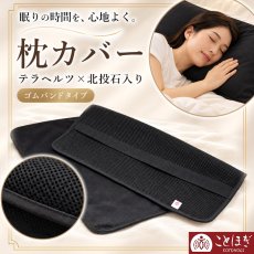 画像1: 枕カバー 北投石 テラヘルツ 日本製 遠赤外線 マイナスイオン ラジウム 高純度 テラヘルツ鉱石 眠りの質改善 安眠 疲労回復 冷え性 防寒 リラックス ことほぎ 健康グッズ 天然石 パワーストーン (1)