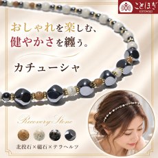 画像1: カチューシャ 北投石 テラヘルツ 磁石 じせき 形状記憶 フリーサイズ 日本製 自社製 ラジウム マイナスイオン 磁気 高純度 テラヘルツ鉱石 ヘマタイト レディース ヘアアクセサリー ヘアバンド おしゃれ 健康ストーン ことほぎ 天然石 パワーストーン (1)